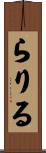 らりる Scroll