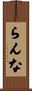 らんな Scroll