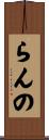 らんの Scroll