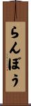 らんぼう Scroll