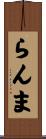 らんま Scroll