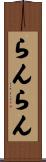 らんらん Scroll