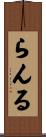 らんる Scroll