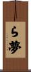 ら夢 Scroll
