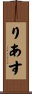 りあす Scroll