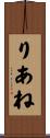 りあね Scroll