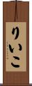 りいこ Scroll