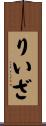 りいざ Scroll