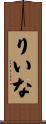 りいな Scroll
