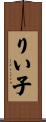 りい子 Scroll