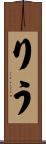 りう Scroll