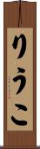 りうこ Scroll