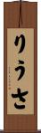 りうさ Scroll