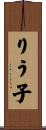 りう子 Scroll