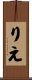 りえ Scroll
