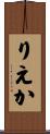 りえか Scroll