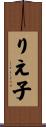 りえ子 Scroll