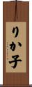 りか子 Scroll