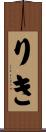 りき Scroll