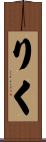 りく Scroll