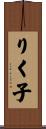 りく子 Scroll