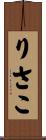 りさこ Scroll
