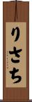 りさち Scroll