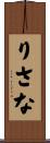 りさな Scroll