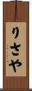 りさや Scroll