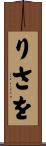 りさを Scroll