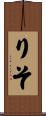 りそ Scroll