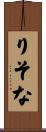 りそな Scroll