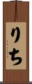 りち Scroll