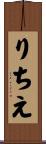 りちえ Scroll
