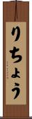 りちょう Scroll