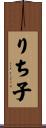 りち子 Scroll