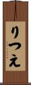 りつえ Scroll