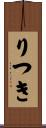りつき Scroll
