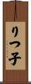 りつ子 Scroll