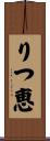 りつ恵 Scroll