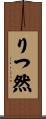 りつ然 Scroll