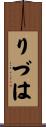 りづは Scroll