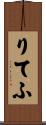 りてふ Scroll