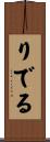 りでる Scroll