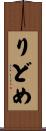 りどめ Scroll