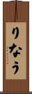 りなう Scroll