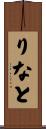 りなと Scroll