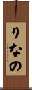 りなの Scroll