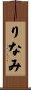りなみ Scroll