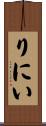 りにい Scroll